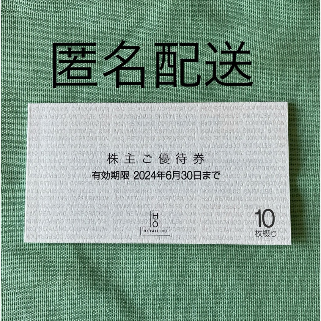 阪急百貨店(ハンキュウヒャッカテン)の阪急阪神百貨店　株主優待券10枚 チケットの優待券/割引券(ショッピング)の商品写真