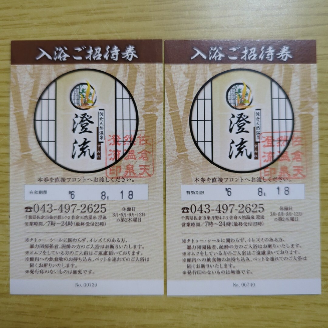 佐倉天然温泉　清流　入浴ご招待券　2枚 チケットの施設利用券(その他)の商品写真