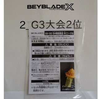 ベイブレードX　G3大会　2位　ニードル　ビット　ゴールド　ベイコード付