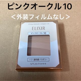 エリクシールシュペリエル(ELIXIR SUPERIEUR（SHISEIDO）)の397エリクシールシュペリエルリフティングモイスチャーパクトピンクオークル10(ファンデーション)