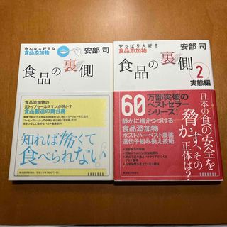 食品の裏側　2冊セット(料理/グルメ)