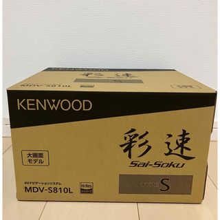 【即日発送】KENWOOD 彩速ナビ 8インチ　MDV-S810L