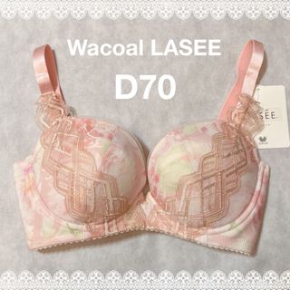 ワコール(Wacoal)のワコール　ラゼ　着やせすっきりブラ　D70  新品　匿名配送　ピンク系(ブラ)