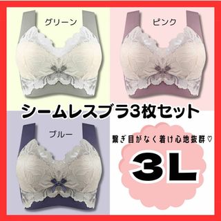 ノンワイヤー ブラ ３枚セット　３L　シームレス 大きいサイズ 脇高　継ぎ目なし(ブラ)