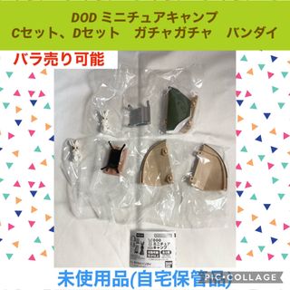 BANDAI - DOD ミニチュアキャンプ　 Cセット　Dセット　ガチャガチャ　フィギュア