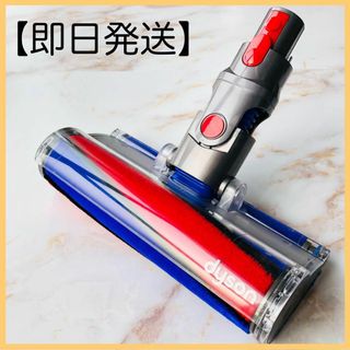 ダイソン(Dyson)の【即日発送】美品 dyson V8 ソフトローラークリーナー ヘッド #1(掃除機)