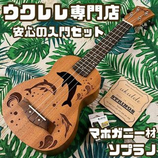 【入門セット】musicのドルフィン・ソプラノウクレレ【ウクレレ専門店】(ソプラノウクレレ)