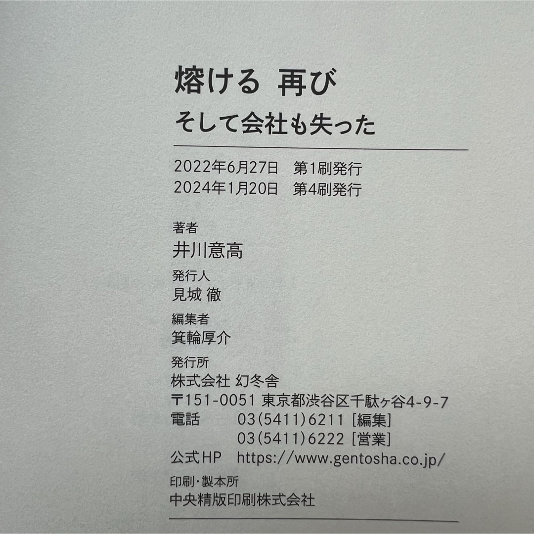 幻冬舎(ゲントウシャ)の熔ける　再び　そして会社も失った エンタメ/ホビーの本(文学/小説)の商品写真