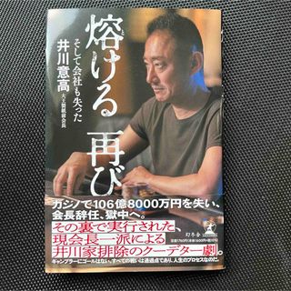 ゲントウシャ(幻冬舎)の熔ける　再び　そして会社も失った(文学/小説)