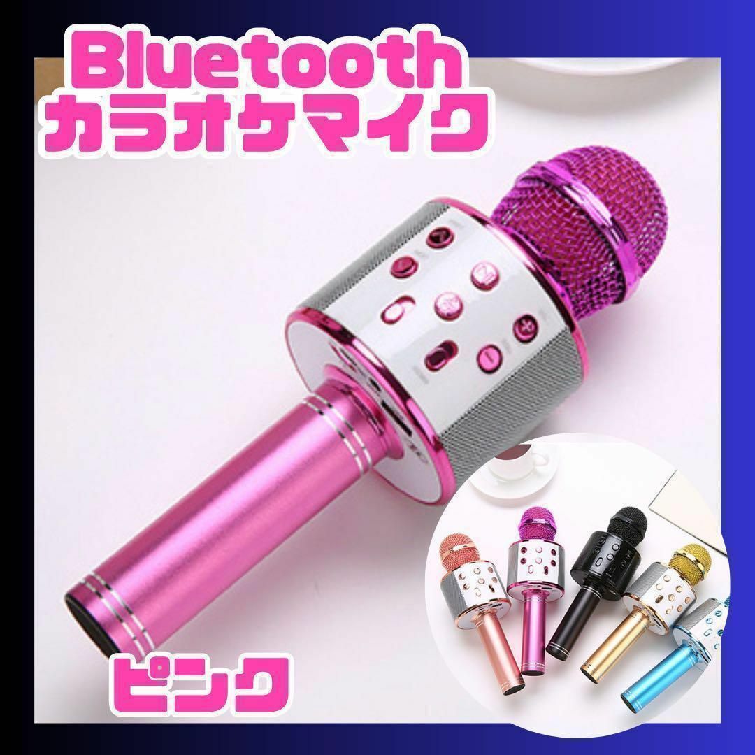 お家カラオケ♪カラオケマイク Bluetooth スピーカー付き ワイヤレス スマホ/家電/カメラのオーディオ機器(その他)の商品写真