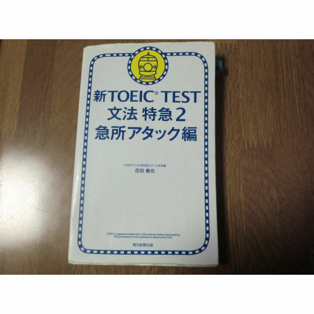 805)新TOEIC®TEST 文法 特急2 急所アタック編 エンタメ/ホビーの本(語学/参考書)の商品写真