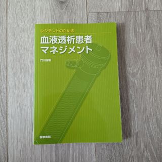 レジデントのための血液透析患者マネジメント(健康/医学)