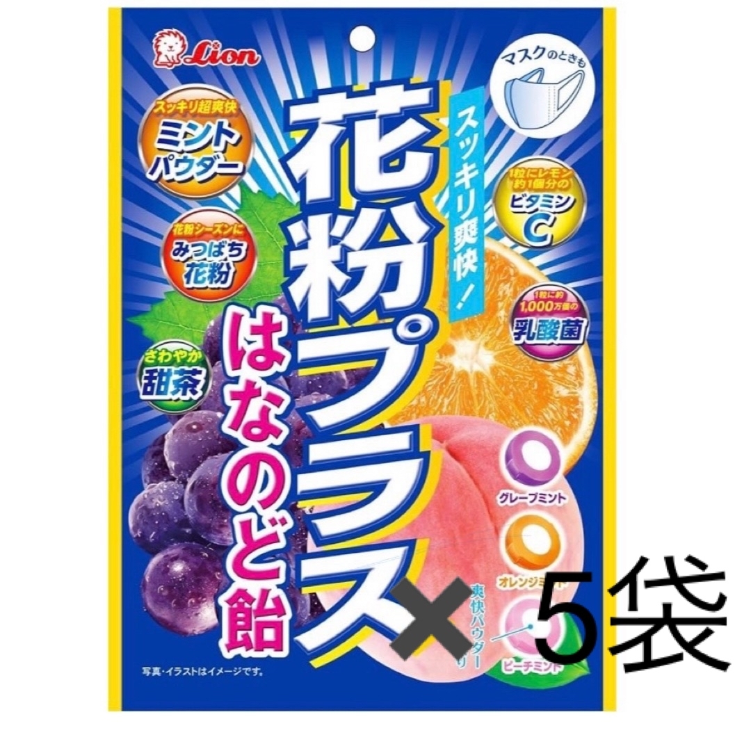 LION(ライオン)のライオン　花粉プラスはなのど飴　✖️5 食品/飲料/酒の食品(菓子/デザート)の商品写真