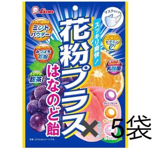 ライオン(LION)のライオン　花粉プラスはなのど飴　✖️5(菓子/デザート)