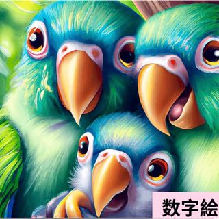 数字絵　ペイントバイナンバー　油絵　ぬりえ　可愛いインコたち(アート/写真)