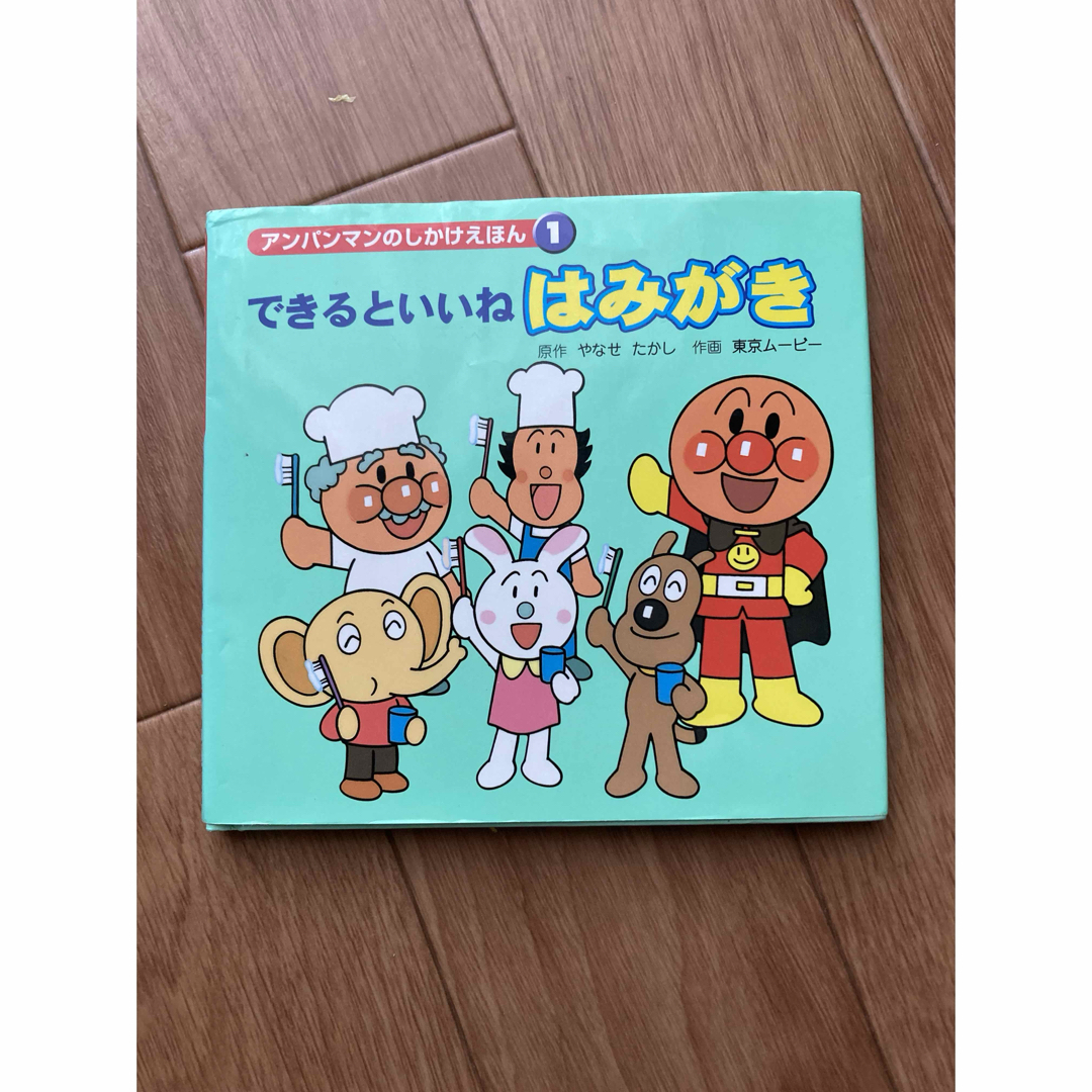 アンパンマン(アンパンマン)のできるといいね はみがき　アンパンマン絵本 エンタメ/ホビーの本(絵本/児童書)の商品写真