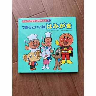 アンパンマン(アンパンマン)のできるといいね はみがき　アンパンマン絵本(絵本/児童書)