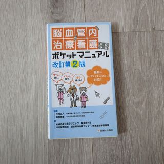 脳血管内治療看護ポケットマニュアル(健康/医学)