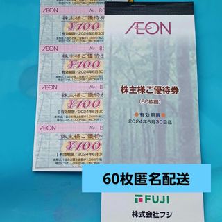 イオン(AEON)のフジ株主優待券　60枚(その他)