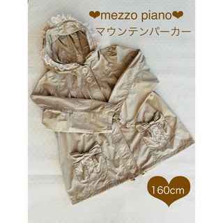 メゾピアノ(mezzo piano)のメゾピアノ ❤︎ マウンテンパーカー  ❤︎ ベージュ リボン フリル 160 (コート)