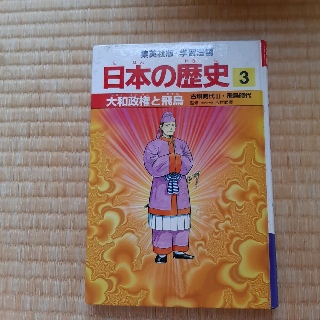 集英社(シュウエイシャ)の日本の歴史③ エンタメ/ホビーの本(その他)の商品写真