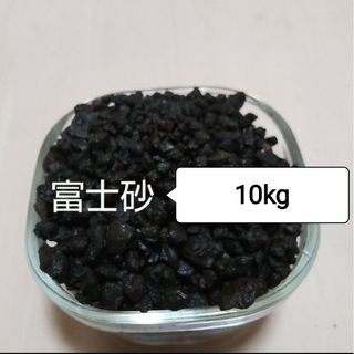 富士砂　/ 溶岩砂　１０kg(プランター)