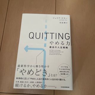 ＱＵＩＴＴＩＮＧ　やめる力(ビジネス/経済)