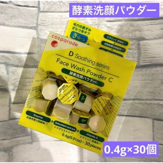 【新品】酵素洗顔パウダー 0.4g×30個 フェイスウォッシュパウダー(洗顔料)