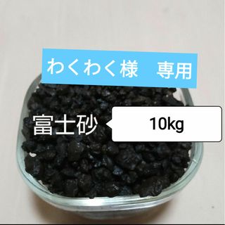 富士砂　/ 溶岩砂　10kg(プランター)