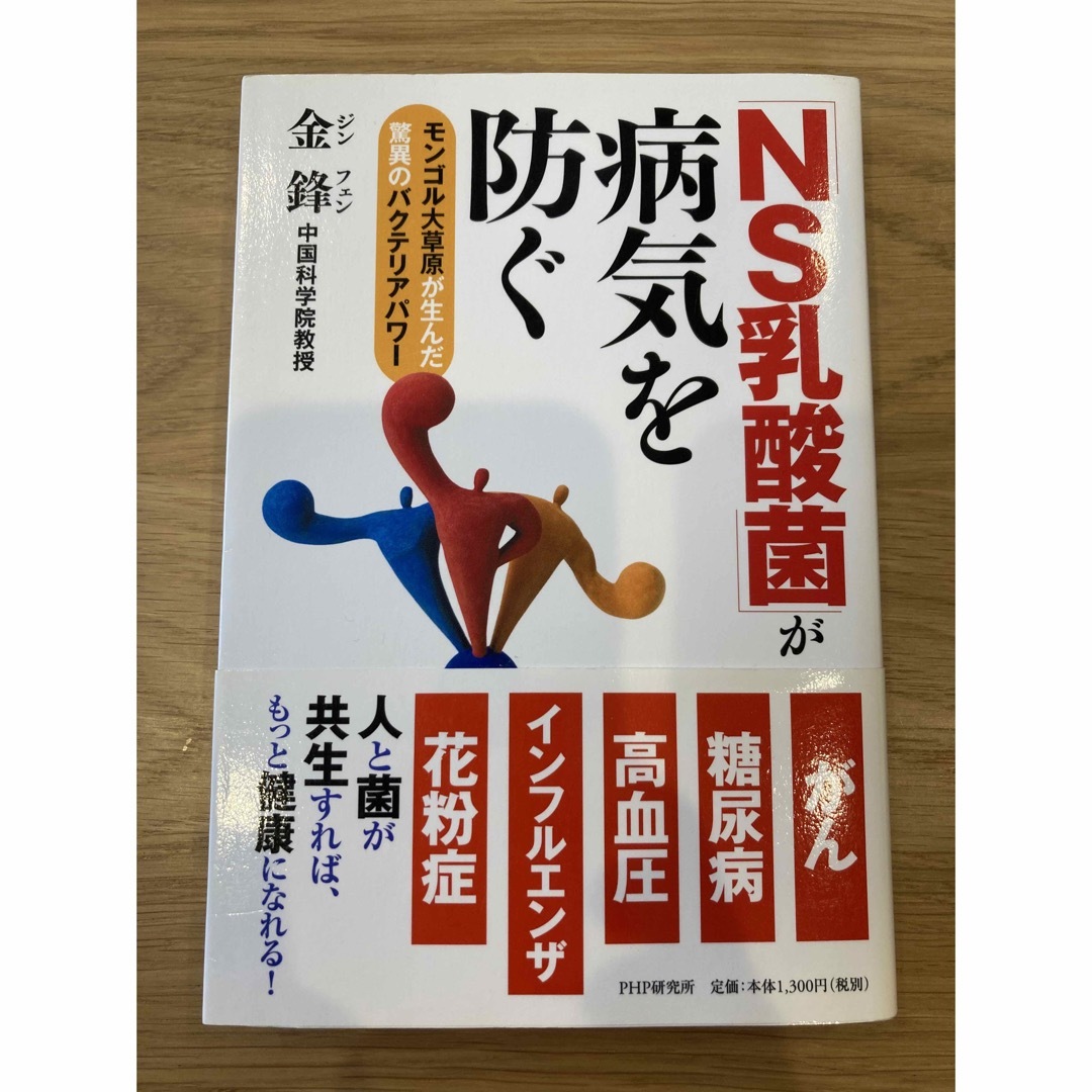 「ＮＳ乳酸菌」が病気を防ぐ エンタメ/ホビーの本(健康/医学)の商品写真