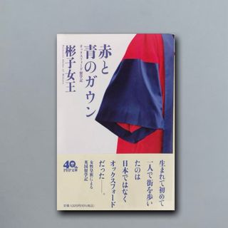 赤と青のガウン オックスフォード留学記 （ＰＨＰ文庫）(文学/小説)