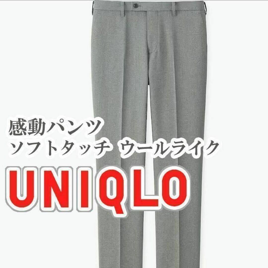UNIQLO(ユニクロ)のUNIQLO 感動パンツ ソフトタッチ ウールライク 79サイズ グレー メンズのパンツ(スラックス)の商品写真
