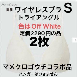 ユニクロ(UNIQLO)の2枚新品　ユニクロ　マメクロゴウチ　ワイヤレスブラメッシュ　トライアングル　S(ブラ)