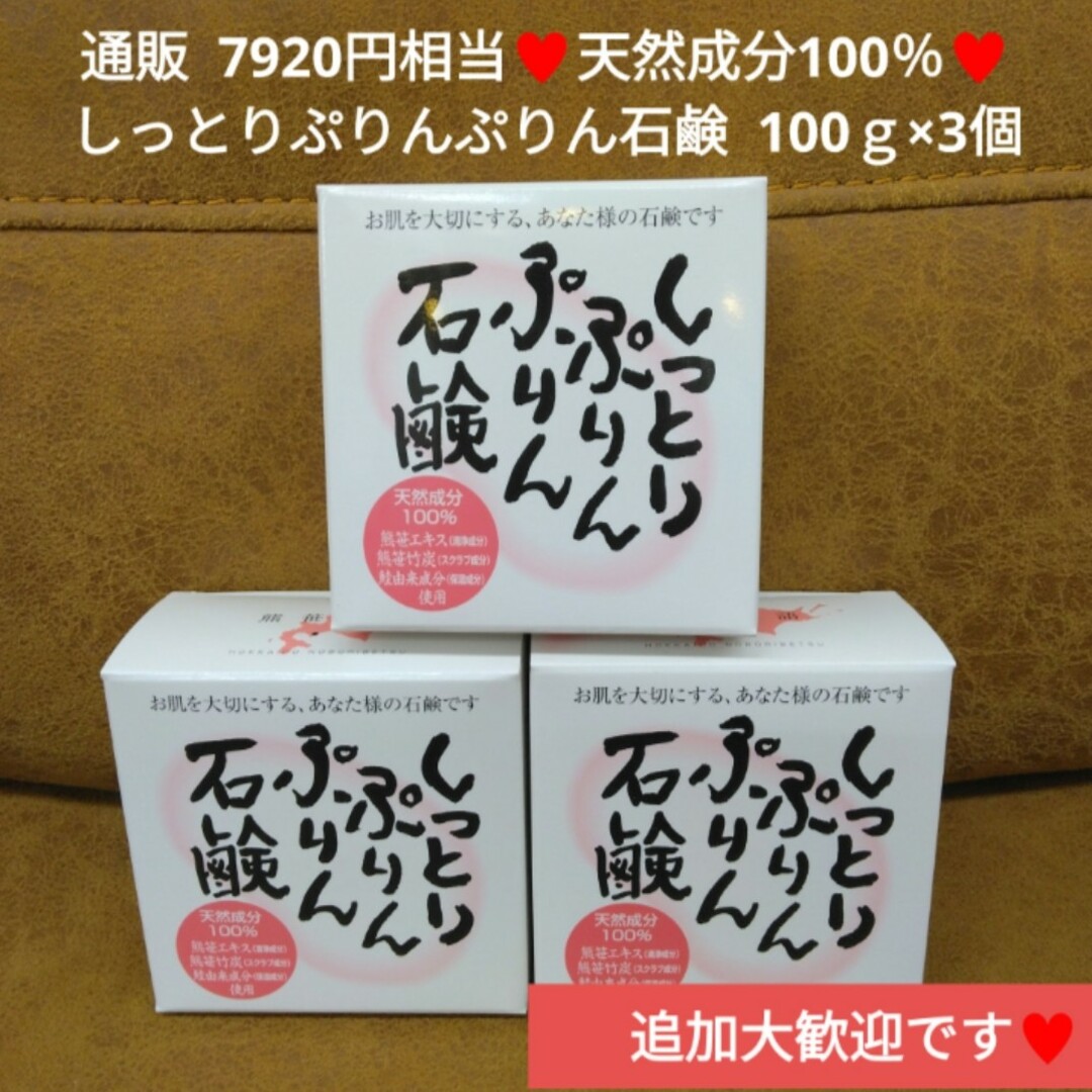 天然成分  100％ しっとりぷりんぷりん石鹸  100ｇ×3  石鹸  洗顔 コスメ/美容のスキンケア/基礎化粧品(洗顔料)の商品写真