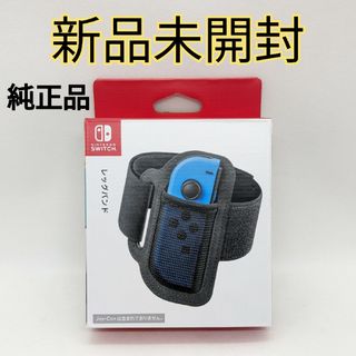 ニンテンドースイッチ(Nintendo Switch)の【新品未開封】純正品 Nintendo Switch レッグバンド 匿名配送(家庭用ゲーム機本体)