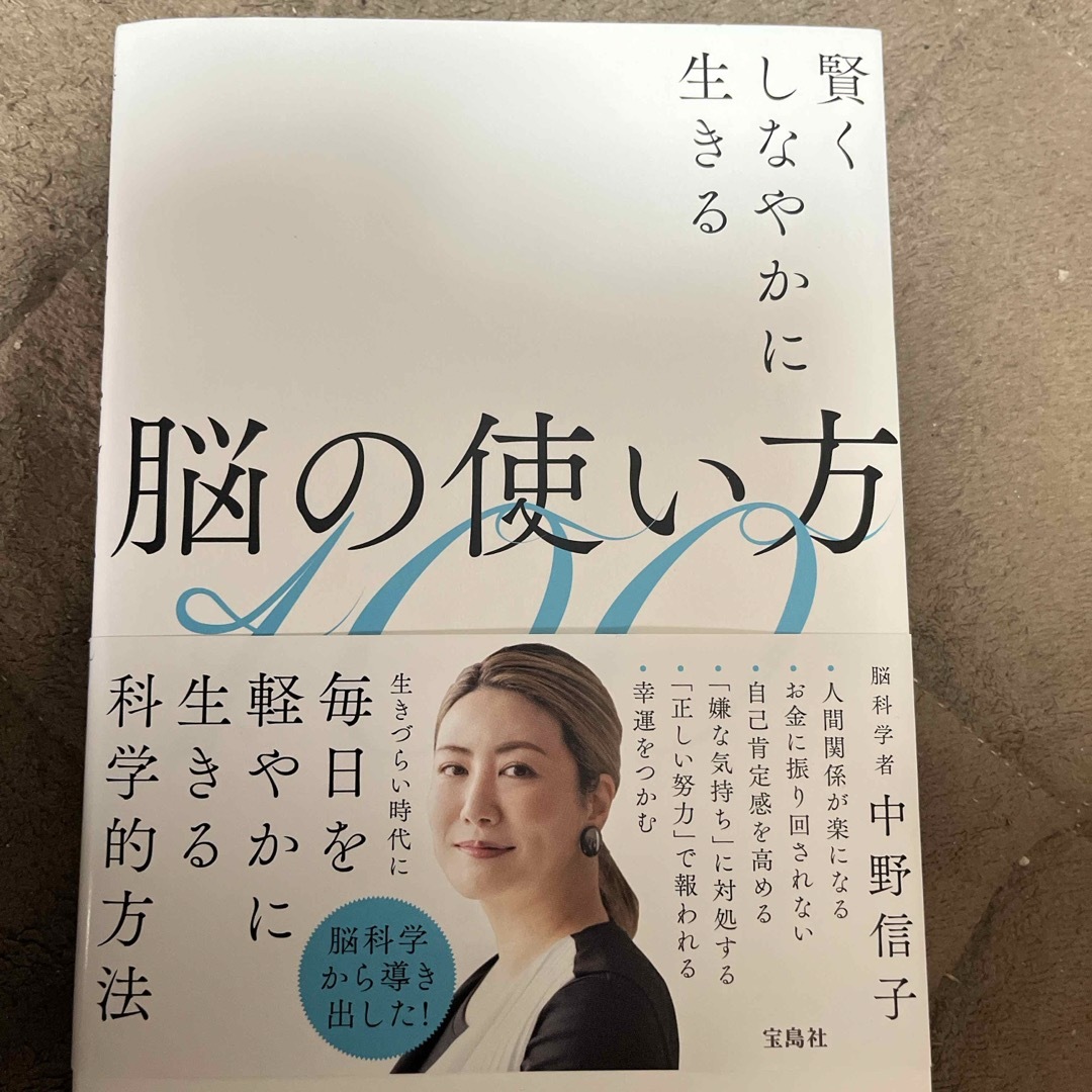 賢くしなやかに生きる脳の使い方１００ エンタメ/ホビーの本(文学/小説)の商品写真