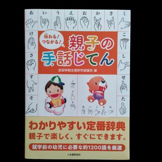 伝わる!つながる!親子の手話じてん(語学/参考書)