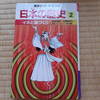 シュウエイシャ(集英社)の日本の歴史②(その他)