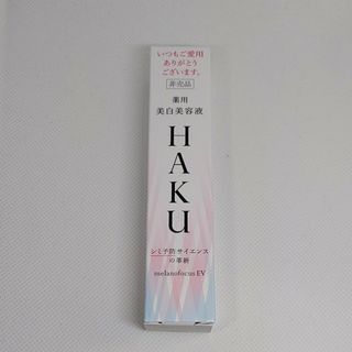 ハク(HAKU（SHISEIDO）)のHAKUメラノフォーカスEV20g(美容液)