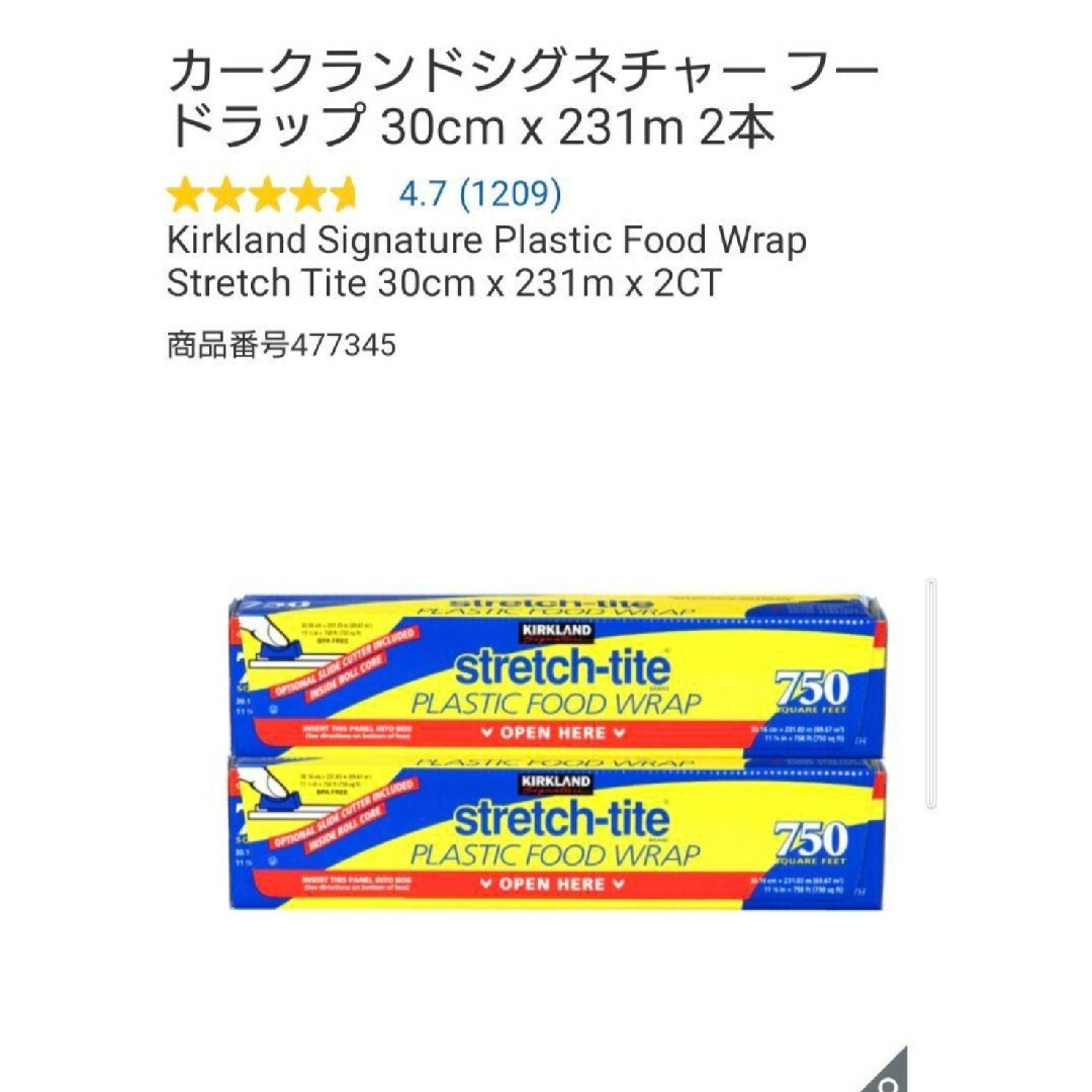 コストコ(コストコ)のコストコ ストレッチタイト フードラップ　231m　2本セット インテリア/住まい/日用品のキッチン/食器(その他)の商品写真