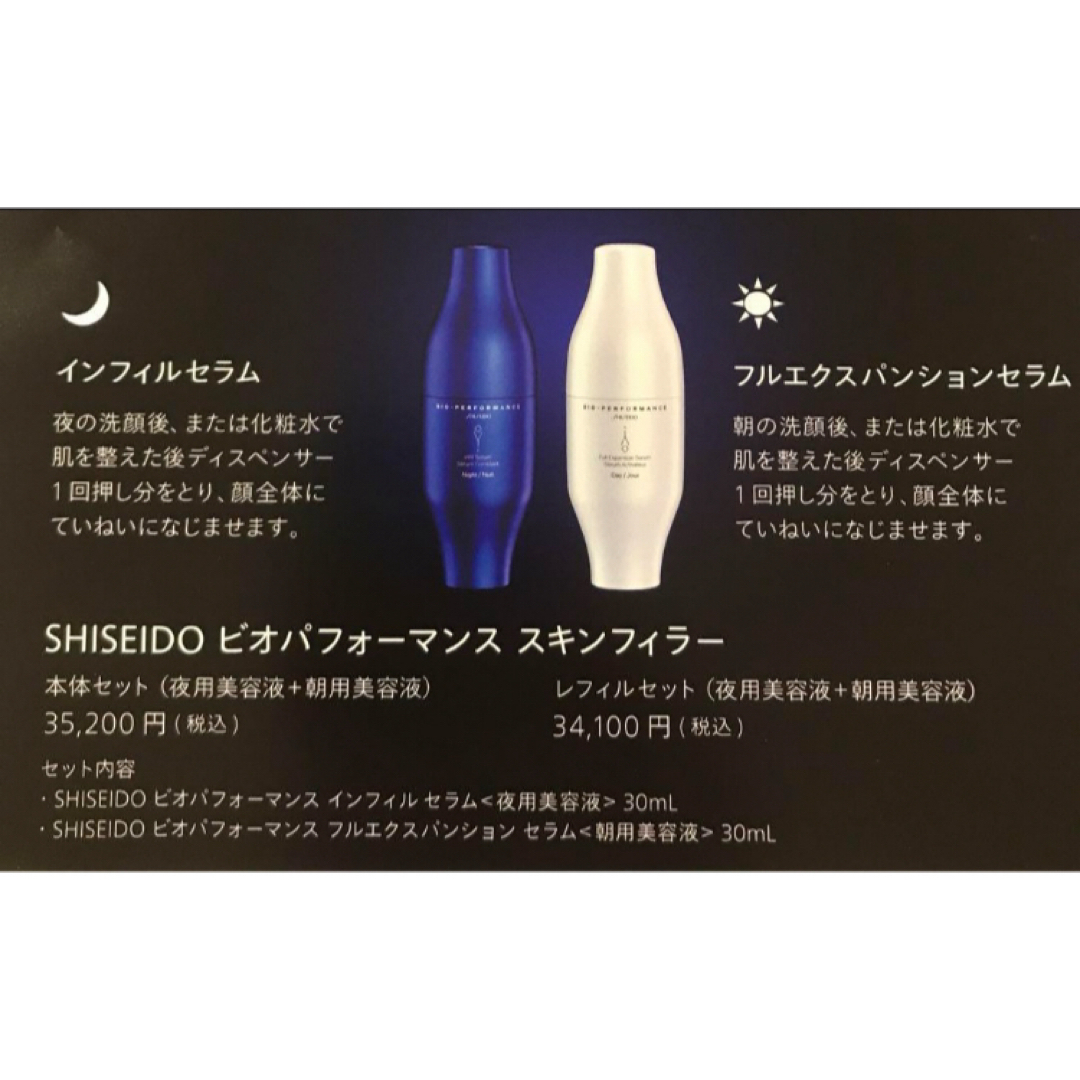 SHISEIDO (資生堂)(シセイドウ)の資生堂ビオパフォーマンス スキンフィラー サンプルセット 2セット コスメ/美容のスキンケア/基礎化粧品(美容液)の商品写真