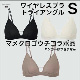 ユニクロ(UNIQLO)の3枚新品　ユニクロ　マメクロゴウチ　ワイヤレスブラメッシュ　トライアングル　S(ブラ)