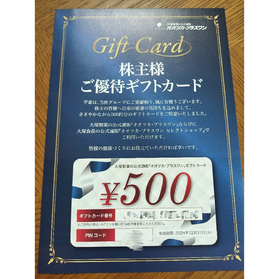 大塚製薬 株主優待2点セット 優待ギフトカード500円 賢者の食卓 食品/飲料/酒の健康食品(その他)の商品写真