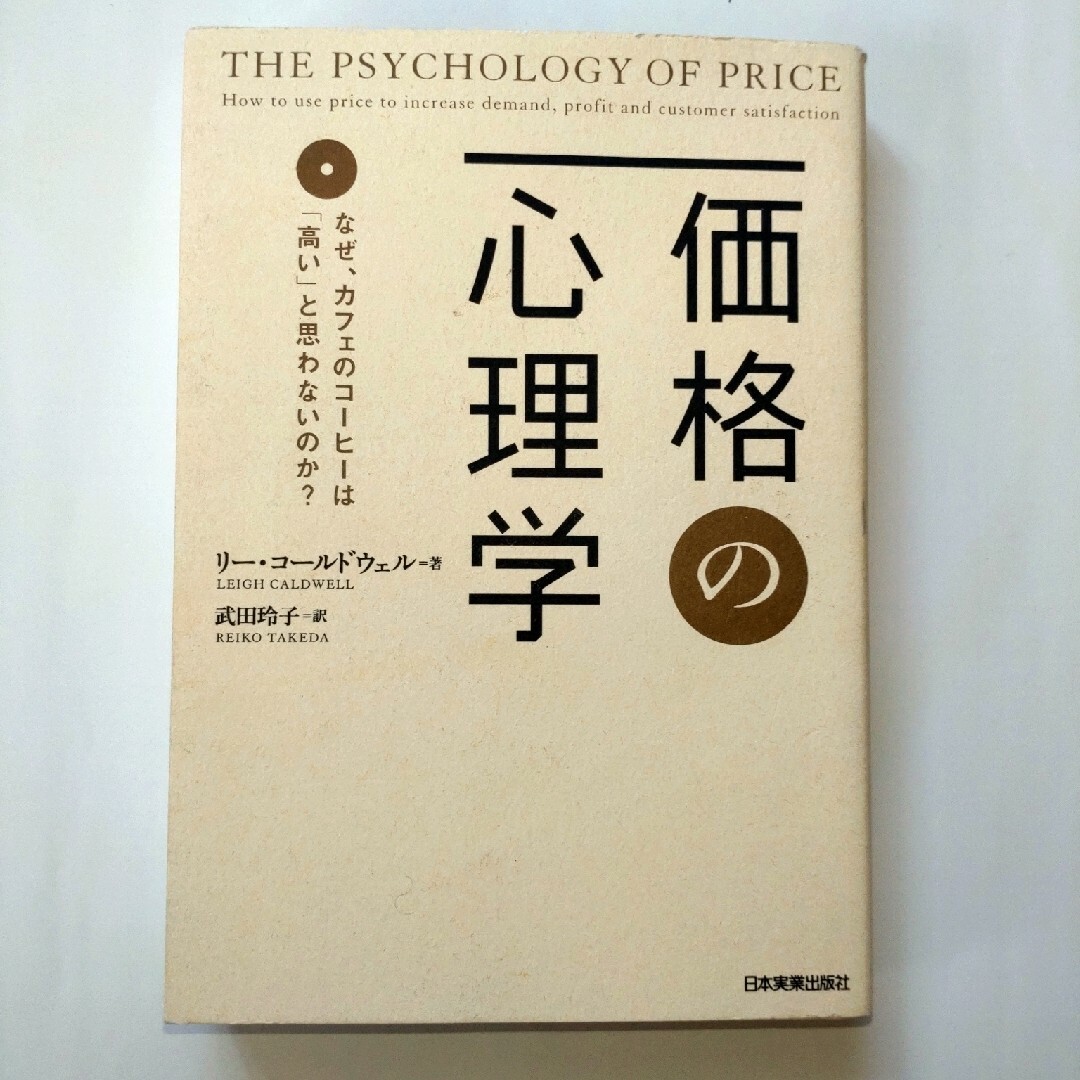 ◆価格の心理学◆THE PSYCHOLOGY OF PRICE◆ エンタメ/ホビーの本(ビジネス/経済)の商品写真