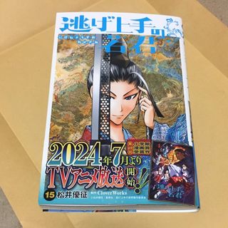 逃げ上手の若君　１５