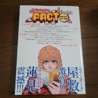 ようこそ！ＦＡＣＴ（東京Ｓ区第二支部）へ2(少年漫画)