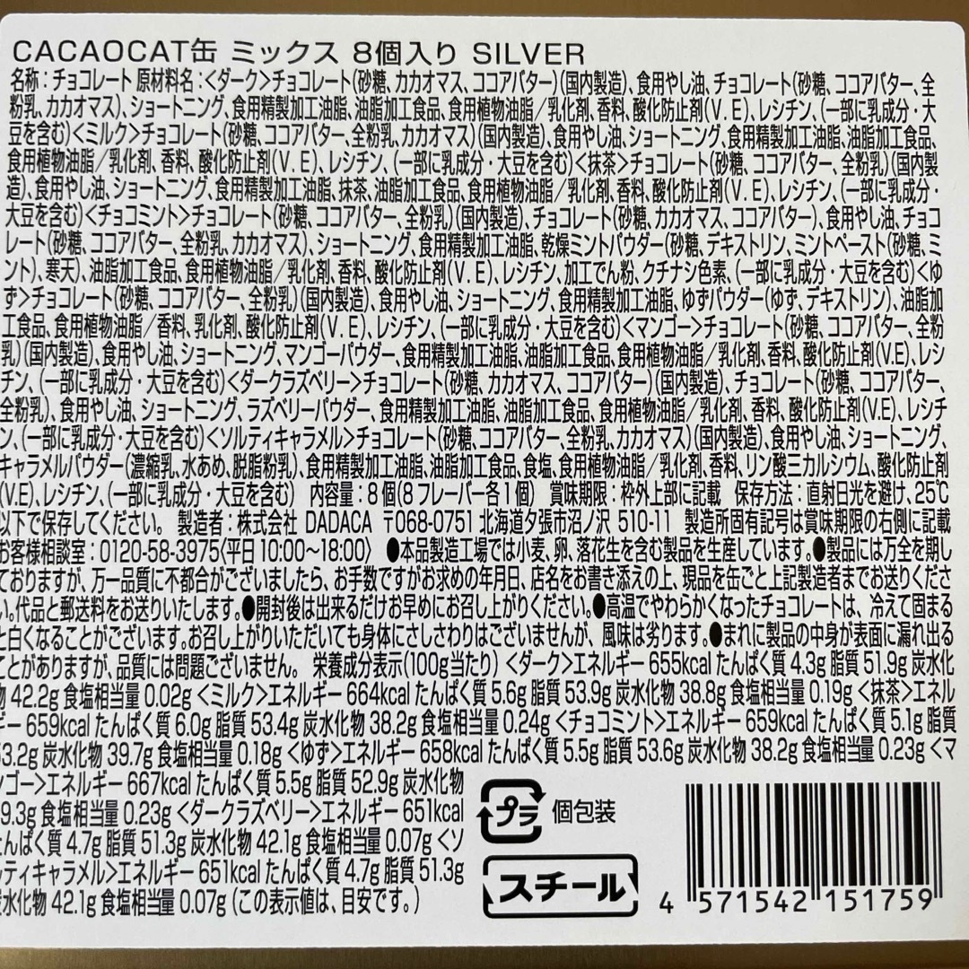 DADACA CACAOCAT ミックス缶 SILVER 8個 食品/飲料/酒の食品(菓子/デザート)の商品写真