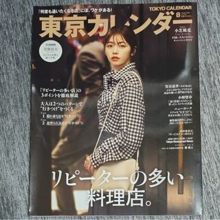 東京カレンダー 2022年8月号