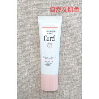 キュレル(Curel)のキュレル ベースメイク BBクリーム 自然な肌色(BBクリーム)