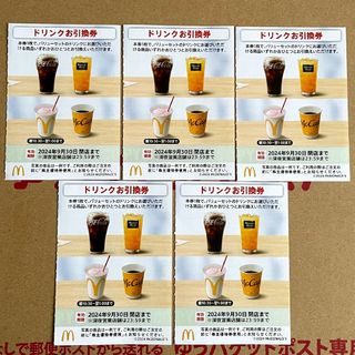 マクドナルド(マクドナルド)のマクドナルド 株主優待券 ドリンクお引換券 5枚 最新版(フード/ドリンク券)